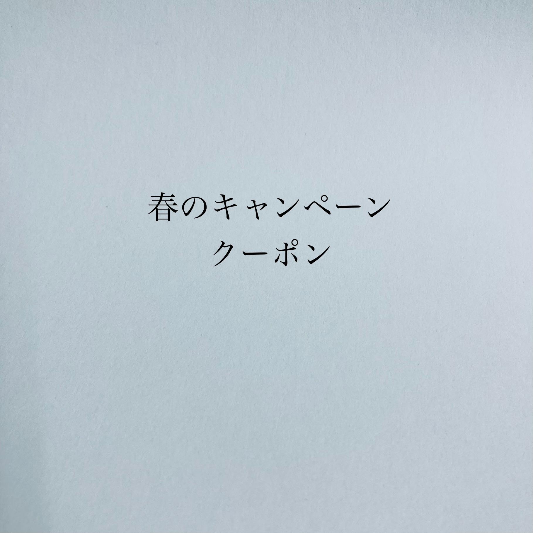春のキャンペーンクーポン