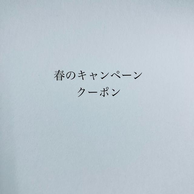 春のキャンペーンクーポン